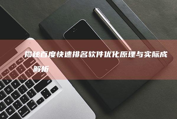 揭秘百度快速排名软件：优化原理与实际成效解析